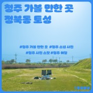 청주 근교 가볼 만한 곳 - 정북동 토성