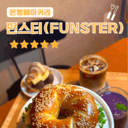 [은평/증산역 맛집]✔️불광천 베이커리 ✔️펀스터/PUNSTER 카페 추천