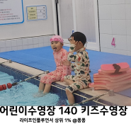 대전 어린이 수영장 중구 오류동 140 키즈수영장 올케어 방과후 수업