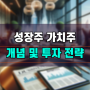 성장주 가치주 뜻 개념 정리 및 종목 투자 전략