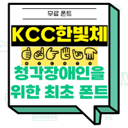 [무료 폰트] KCC 한빛체 (최초의 청각 장애인을 위한 글꼴_다운로드 링크 안내)