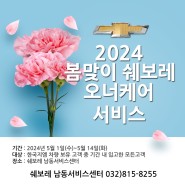 2024 쉐보레 오너케어 서비스 및 경품 추첨 안내