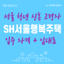 SH 서울 리츠 행복주택 입주자격 공급가격 상호 전환 공고문