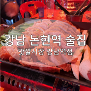 강남 논현역 실내 포장마차 술집 맛깔시장 강남역점