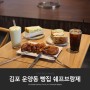 김포 운양동 카페 추천 드라이브 코스 쉐프부랑제 대형 빵집