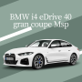 BMW i4 eDrive 40 그란쿠페 M스포츠 프로 블랙 사파이어 메탈릭/버내스카 가죽 모카 데코 스티칭 장기렌트 출고후기