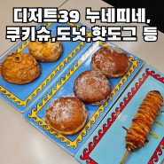 디저트39 신메뉴 핫도그 프로틴 누네띠네 저칼로리 음료 리뷰