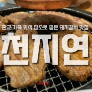 [판교] 가족 외식 장소로 좋은 돼지갈비 맛집 천지연