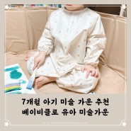 7개월 아기 미술 가운 추천 베이비클로 유아 미술놀이 용품