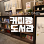 반포스터디카페 : 스터디룸이 있는 도서관카페 커피랑 도서관 반포점