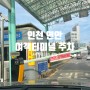 인천 연안 여객터미널주차 팁과 후기 1박2일 주차요금 정산