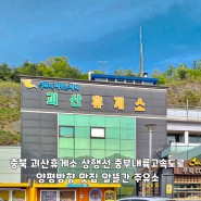충북 괴산휴게소 상행 중부내륙고속도로 양평방향 맛집 알뜰 간식 주유소