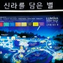 경주 엑스포 공원 루미나 나이트 워크 '신라를 담은 별'