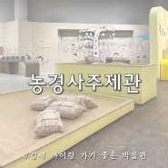 김제 아이랑 가볼만한곳 벽골제 체험 박물관 추천 농경사주제관