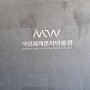 국립세계문자박물관 인천 가볼만한 곳 전시 보러가자 센트럴파크 + G타워 전망대 까지 후기