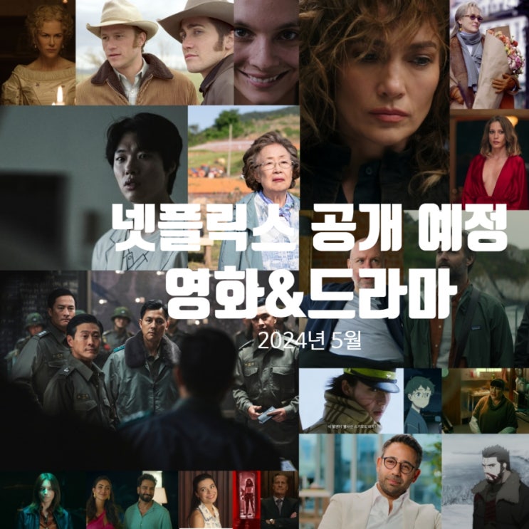 넷플릭스 5월 신작 공개 예정작 영화&시리즈 : 네이버 블로그