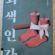 회색인간 by 김동식
