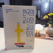 한국의 교사와 교사되기