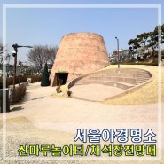 서울 야경명소 창신동 산마루 놀이터 채석장 전망대 사진찍기 좋은곳