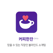 직장인 소개팅어플 : 커피한잔