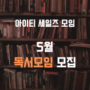 [독서모임] 영업인을 위한 독서모임, 5월 멤버 모집