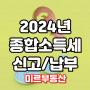 2024년 종합소득세 신고.납부 방법(feat.국세청)