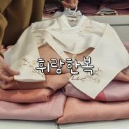 휘랑한복 : 혼주 한복 계약, 체촌, 견 및 가격 솔직후기 (Feat. 한복 계약 팁)