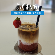 일본 후쿠오카 | 후쿠오카 카페: 캐널시티 근처 로스터리카페 화이트 글라스 커피, 하카타항 근처 요즘 감성 카페 포스 커피
