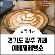 경기도 광주 이배재로 베이커리 카페 맛집 이배재제빵소 솔직리뷰