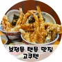 보정동 맛집 고쿠텐 카페거리점 장어텐동 새우텐동 푸짐한 후기