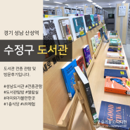 성남 수정도서관 전층 관람 방문후기