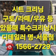 강서구 자동차 시트에 구토 우유 커피 등 쏟았을때 크리닝 청소방법과 비용