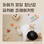 원목교구 피카비 플레이키트15개월 돌아기 발달 장난감
