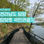 담양 추월산 용마루길 산책로 담양호 국민관광지 드라이브 코스