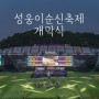 아산 성웅이순신축제 공연 개막식 후기 (셔틀버스, 자리 추천)