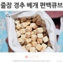 리얼 큐브 편백나무 경추베개 거북 목베개 후기 즐잠 부모님선물