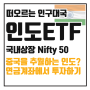 국내상장 인도 Nifty50 ETF 비교, 새로운 인구 대국? 중국 추월하나
