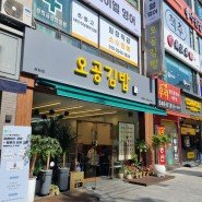 수원 정자동 맛집 오공김밥 수원점 다양한 맛으로 취향저격