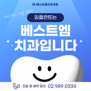 치아가 빠지면 어떻게 해야 하나요? 미아사거리 임플란트