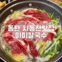 동탄 치동천 맛집 미미칼국수, 샤브칼국수와 미나리육전 추천