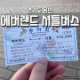 서울에서 에버랜드 가는 법 셔틀버스 예매, 가격, 탑승위치