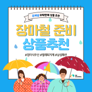 여름 장마철 우산, 바퀴벌레약 등 상품 추천 | 위탁판매 아이템 소싱