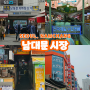 서울 재래 시장투어 쇼핑과 맛집이있는 남대문시장 외국인 서울관광지 (무료주차팁)
