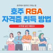 호주 시드니 RSA 자격증 온라인, 오프라인 취득 방법 문제 공유 족보