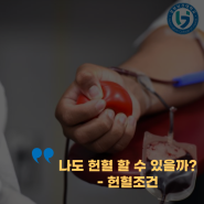 헌혈 조건 - 나도 헌혈할 수 있을까?