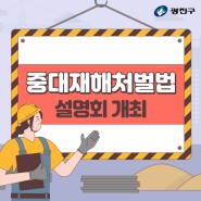 (5인 이상 50인 미만 사업장 대상) 중대재해처벌법 설명회 개최