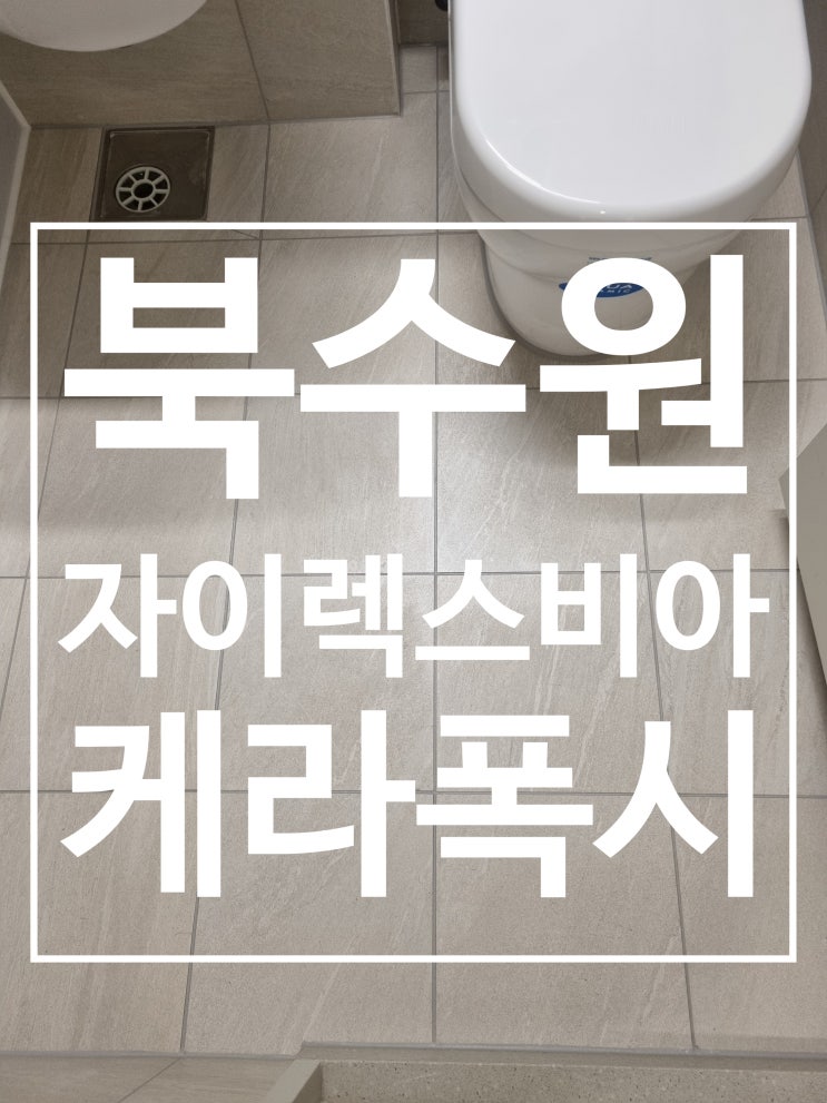 수원 렉스비아 자이 시공 사진