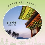 [국내여행] 친구들이랑 경주 2박 3일 여행 코스 (1)