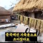 한국 농촌의 실상이라며 중국에 올라온 영상