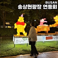 부산 2024 연등축제 송상현광장 부산연등회 축제기간 점등시간 주차장